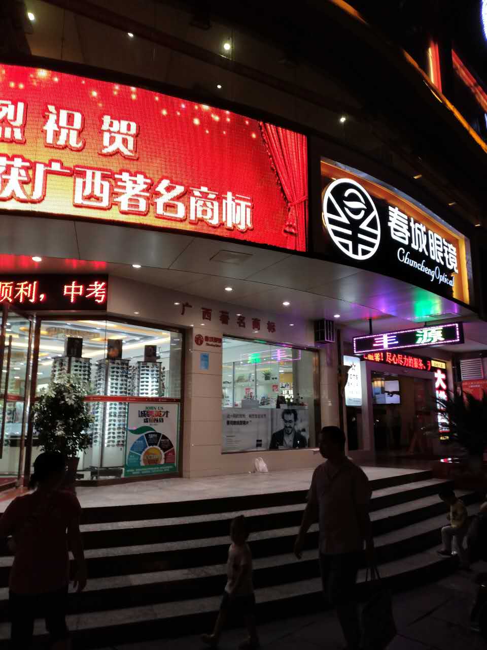 春城眼镜高清监控系统